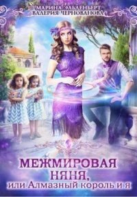 Межмировая няня, или Алмазный король и я - Валерия Чернованова - Читать книги онлайн | Слушать аудиокниги онлайн | Электронная библиотека books-lib.com