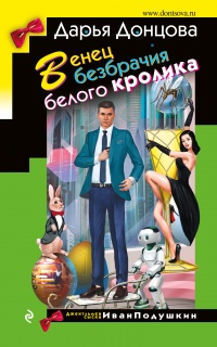 Венец безбрачия белого кролика - Дарья Донцова - Читать книги онлайн | Слушать аудиокниги онлайн | Электронная библиотека books-lib.com