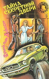 Тайна похищенных чучел - Франклин У. Диксон - Читать книги онлайн | Слушать аудиокниги онлайн | Электронная библиотека books-lib.com