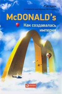 McDonald&#039;s. Как создавалась империя - Рэй Крок - Читать книги онлайн | Слушать аудиокниги онлайн | Электронная библиотека books-lib.com