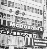 McDonald's. Как создавалась империя McDonald's. Как создавалась империя