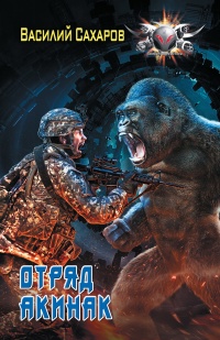 Отряд &quot;Акинак&quot; - Василий Сахаров - Читать книги онлайн | Слушать аудиокниги онлайн | Электронная библиотека books-lib.com