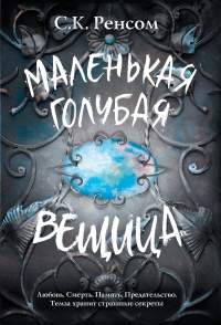 Маленькая голубая вещица - С. К. Ренсом - Читать книги онлайн | Слушать аудиокниги онлайн | Электронная библиотека books-lib.com