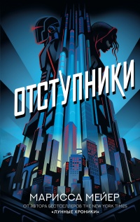 Отступники - Марисса Мейер - Читать книги онлайн | Слушать аудиокниги онлайн | Электронная библиотека books-lib.com
