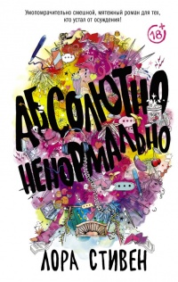 Абсолютно ненормально - Лора Стивен - Читать книги онлайн | Слушать аудиокниги онлайн | Электронная библиотека books-lib.com