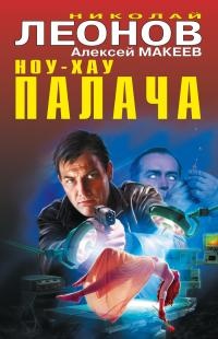 Ноу-хау палача - Алексей Макеев - Читать книги онлайн | Слушать аудиокниги онлайн | Электронная библиотека books-lib.com