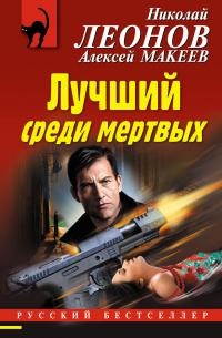 Лучший среди мертвых - Алексей Макеев - Читать книги онлайн | Слушать аудиокниги онлайн | Электронная библиотека books-lib.com