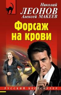 Форсаж на крови - Николай Леонов - Читать книги онлайн | Слушать аудиокниги онлайн | Электронная библиотека books-lib.com