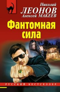 Фантомная сила - Николай Леонов - Читать книги онлайн | Слушать аудиокниги онлайн | Электронная библиотека books-lib.com