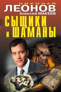 Сыщики и шаманы - Николай Леонов - Читать книги онлайн | Слушать аудиокниги онлайн | Электронная библиотека books-lib.com