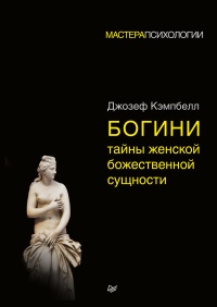 Богини: тайны женской божественной сущности - Джозеф Кэмпбелл - Читать книги онлайн | Слушать аудиокниги онлайн | Электронная библиотека books-lib.com