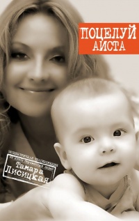 Поцелуй аиста - Тамара Лисицкая - Читать книги онлайн | Слушать аудиокниги онлайн | Электронная библиотека books-lib.com