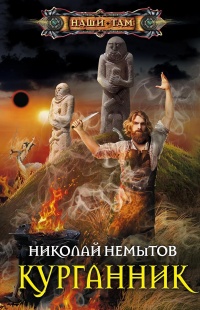 Курганник - Николай Немытов - Читать книги онлайн | Слушать аудиокниги онлайн | Электронная библиотека books-lib.com