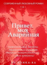 Привет, моя Аварийная - Янка Рам - Читать книги онлайн | Слушать аудиокниги онлайн | Электронная библиотека books-lib.com
