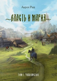 Власть и магия. Том 1: Знакомство - Аарон Раш - Читать книги онлайн | Слушать аудиокниги онлайн | Электронная библиотека books-lib.com