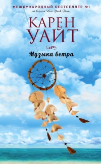 Музыка ветра - Карен Уайт - Читать книги онлайн | Слушать аудиокниги онлайн | Электронная библиотека books-lib.com