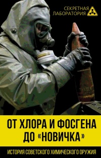 От хлора и фосгена до «Новичка». История советского химического оружия - Лев Федоров - Читать книги онлайн | Слушать аудиокниги онлайн | Электронная библиотека books-lib.com