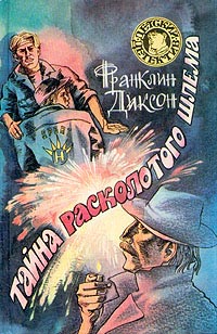 Тайна заброшенного туннеля - Франклин У. Диксон - Читать книги онлайн | Слушать аудиокниги онлайн | Электронная библиотека books-lib.com