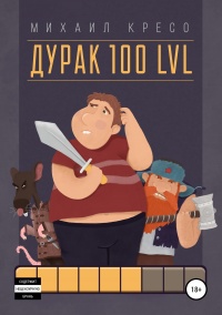 Дурак 100 LVL - Михаил Кресо - Читать книги онлайн | Слушать аудиокниги онлайн | Электронная библиотека books-lib.com