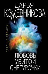 Любовь убитой Снегурочки - Дарья Кожевникова - Читать книги онлайн | Слушать аудиокниги онлайн | Электронная библиотека books-lib.com