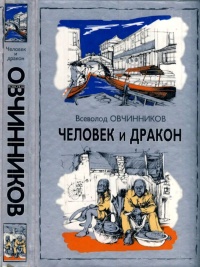 Человек и  дракон - Всеволод Овчинников - Читать книги онлайн | Слушать аудиокниги онлайн | Электронная библиотека books-lib.com