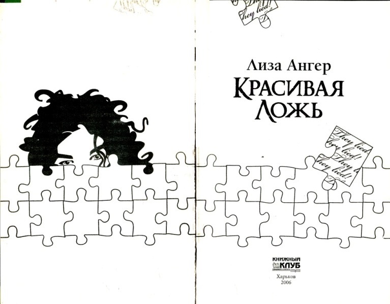 Красивая ложь