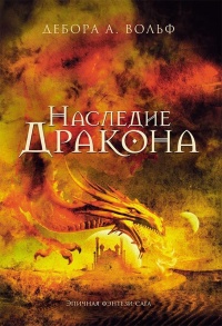 Наследие Дракона - Дебора А. Вольф - Читать книги онлайн | Слушать аудиокниги онлайн | Электронная библиотека books-lib.com