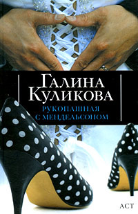 Рукопашная с Мендельсоном - Галина Куликова - Читать книги онлайн | Слушать аудиокниги онлайн | Электронная библиотека books-lib.com