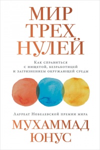 Мир трех нулей. Как справиться с нищетой, безработицей и загрязнением окружающей среды - Мухаммад Юнус - Читать книги онлайн | Слушать аудиокниги онлайн | Электронная библиотека books-lib.com