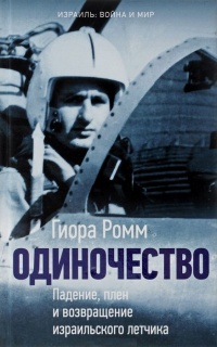 Одиночество. Падение, плен и возвращение израильского летчика - Гиора Ромм - Читать книги онлайн | Слушать аудиокниги онлайн | Электронная библиотека books-lib.com