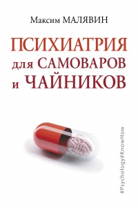 Психиатрия для самоваров и чайников - Максим Малявин - Читать книги онлайн | Слушать аудиокниги онлайн | Электронная библиотека books-lib.com