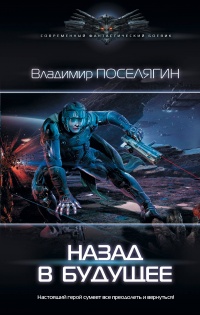 Назад в будущее - Владимир Поселягин - Читать книги онлайн | Слушать аудиокниги онлайн | Электронная библиотека books-lib.com