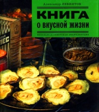 Книга о вкусной жизни. Небольшая советская энциклопедия - Александр Левинтов - Читать книги онлайн | Слушать аудиокниги онлайн | Электронная библиотека books-lib.com