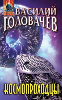 Космопроходцы - Василий Головачев - Читать книги онлайн | Слушать аудиокниги онлайн | Электронная библиотека books-lib.com