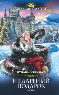 Не дареный подарок. Морра - Купава Огинская - Читать книги онлайн | Слушать аудиокниги онлайн | Электронная библиотека books-lib.com