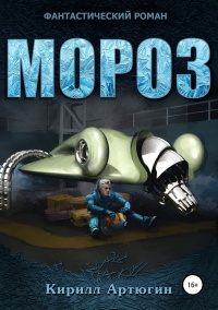 Мороз - Кирилл Артюгин - Читать книги онлайн | Слушать аудиокниги онлайн | Электронная библиотека books-lib.com