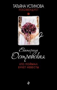 Кто поймал букет невесты - Екатерина Островская - Читать книги онлайн | Слушать аудиокниги онлайн | Электронная библиотека books-lib.com