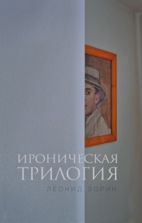 Ироническая трилогия - Леонид Зорин - Читать книги онлайн | Слушать аудиокниги онлайн | Электронная библиотека books-lib.com