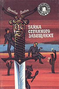 Тайна странного завещания - Франклин У. Диксон - Читать книги онлайн | Слушать аудиокниги онлайн | Электронная библиотека books-lib.com