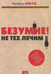 Безумие! Не тех лечим. Занимательная книга о психотерапии - Манфред Лютц - Читать книги онлайн | Слушать аудиокниги онлайн | Электронная библиотека books-lib.com