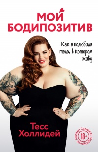 Мой бодипозитив. Как я полюбила тело, в котором живу - Тесс Холлидей - Читать книги онлайн | Слушать аудиокниги онлайн | Электронная библиотека books-lib.com