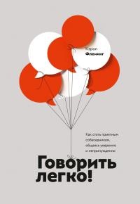 Говорить легко! Как стать приятным собеседником, общаясь уверенно и непринужденно - Кэрол Флеминг - Читать книги онлайн | Слушать аудиокниги онлайн | Электронная библиотека books-lib.com