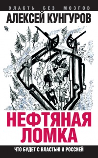 Нефтяная ломка. Что будет с властью и Россией - Алексей Кунгуров - Читать книги онлайн | Слушать аудиокниги онлайн | Электронная библиотека books-lib.com