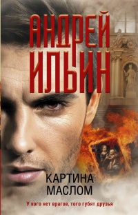 Картина маслом - Андрей Ильин - Читать книги онлайн | Слушать аудиокниги онлайн | Электронная библиотека books-lib.com