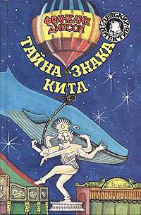 Тайна гиганта пустыни - Франклин У. Диксон - Читать книги онлайн | Слушать аудиокниги онлайн | Электронная библиотека books-lib.com