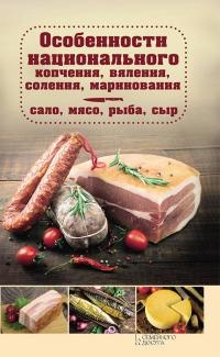 Особенности национального копчения, вяления, соления, маринования. Сало, мясо, рыба, сыр - Наталия Попович - Читать книги онлайн | Слушать аудиокниги онлайн | Электронная библиотека books-lib.com