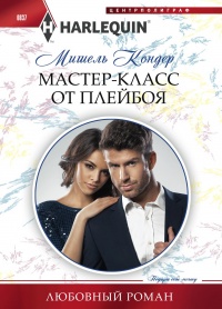 Мастер-класс от плейбоя - Мишель Кондер - Читать книги онлайн | Слушать аудиокниги онлайн | Электронная библиотека books-lib.com