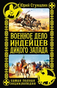 Военное дело индейцев Дикого Запада. Самая полная энциклопедия - Юрий Стукалин - Читать книги онлайн | Слушать аудиокниги онлайн | Электронная библиотека books-lib.com