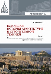 Всеобщая история архитектуры и строительной техники. Учебник. В 3 частях. Часть 1. История архитектуры и строительной техники Древнего и античного мира - Татьяна Забалуева - Читать книги онлайн | Слушать аудиокниги онлайн | Электронная библиотека books-lib.com