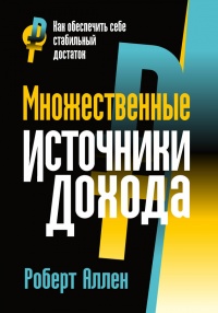 Множественные источники дохода - Роберт Г. Аллен - Читать книги онлайн | Слушать аудиокниги онлайн | Электронная библиотека books-lib.com